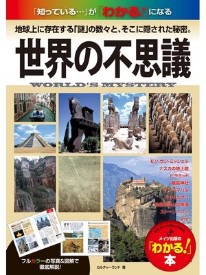 cover image of 世界の不思議　「知っている...」が「わかる!」になる地球上に存在する「謎」の数々と、そこに隠された秘密。